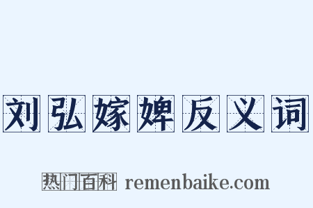 刘弘嫁婢反义词是什么意思的图片